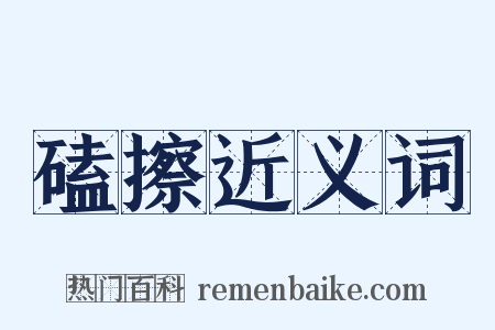 磕擦近义词是什么意思的图片